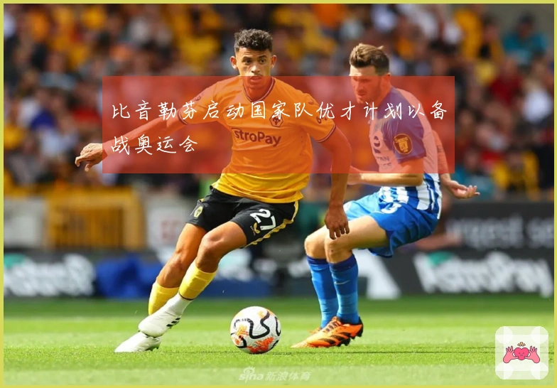 比音勒芬启动国家队优才计划以备战奥运会