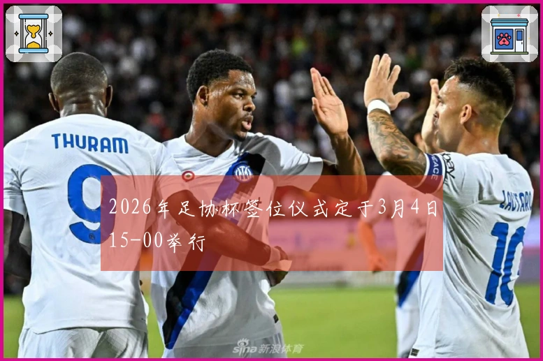 2026年足协杯签位仪式定于3月4日15-00举行