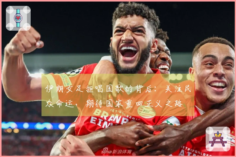伊朗女足拒唱国歌的背后：关注民众命运，期待国家重回正义之路