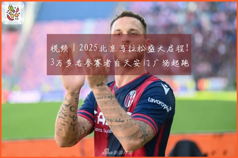 视频｜2025北京马拉松盛大启程！3万多名参赛者自天安门广场起跑