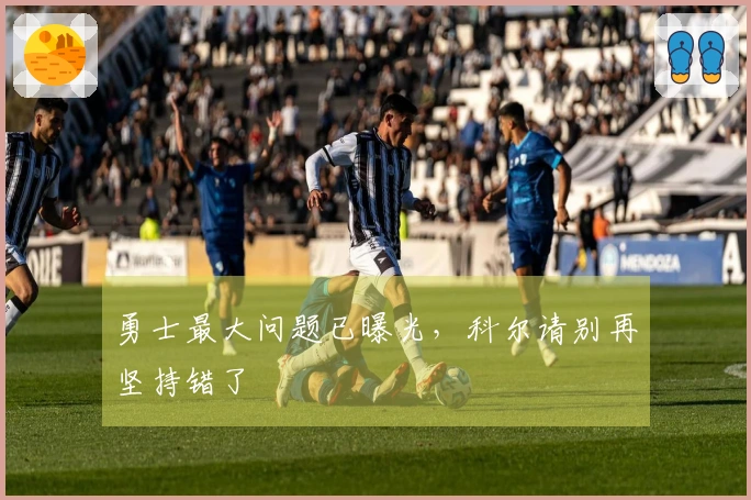 勇士最大问题已曝光，科尔请别再坚持错了