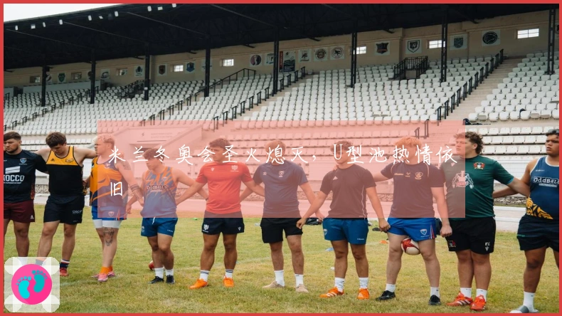 米兰冬奥会圣火熄灭，U型池热情依旧