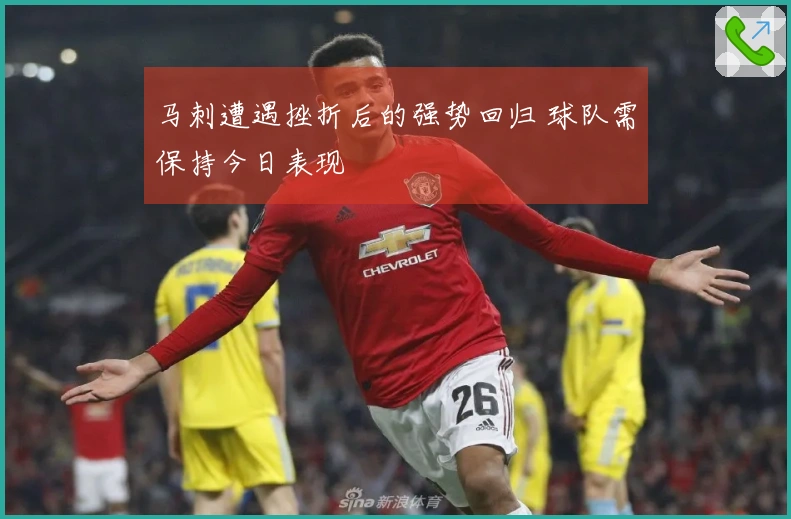 马刺遭遇挫折后的强势回归 球队需保持今日表现