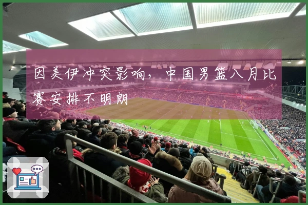 因美伊冲突影响，中国男篮八月比赛安排不明朗