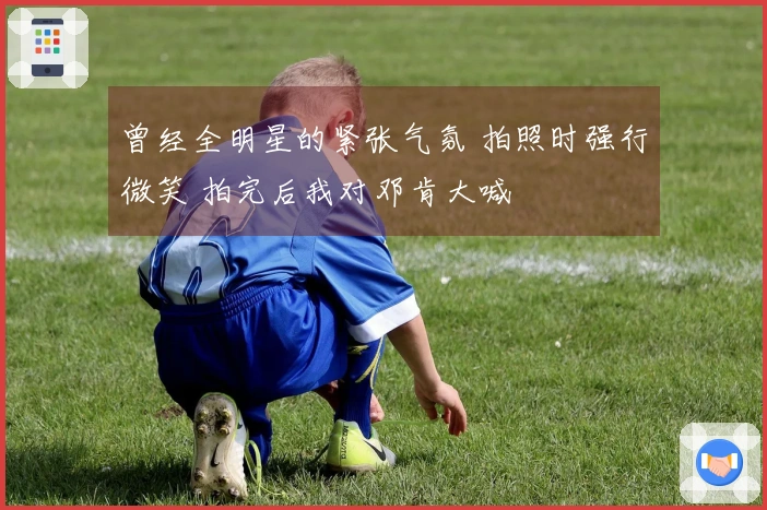 曾经全明星的紧张气氛 拍照时强行微笑 拍完后我对邓肯大喊