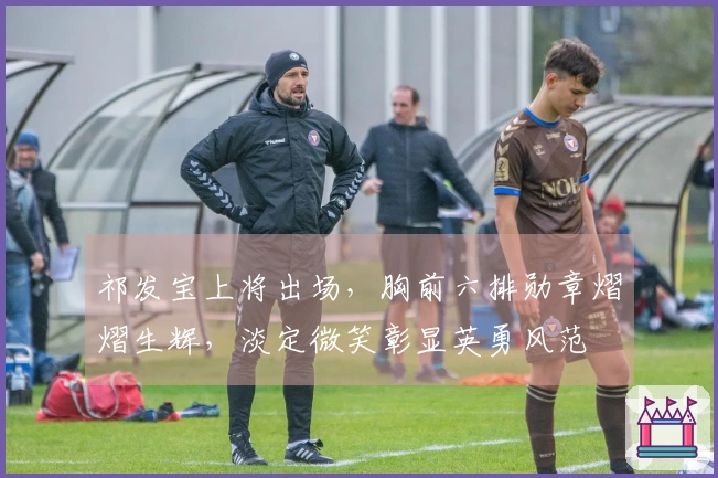 祁发宝上将出场，胸前六排勋章熠熠生辉，淡定微笑彰显英勇风范