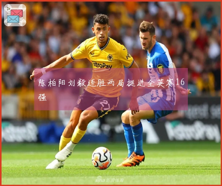 陈柏阳刘毅连胜两局挺进全英赛16强