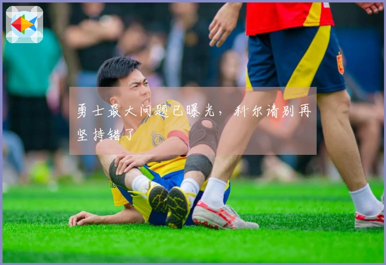 勇士最大问题已曝光，科尔请别再坚持错了