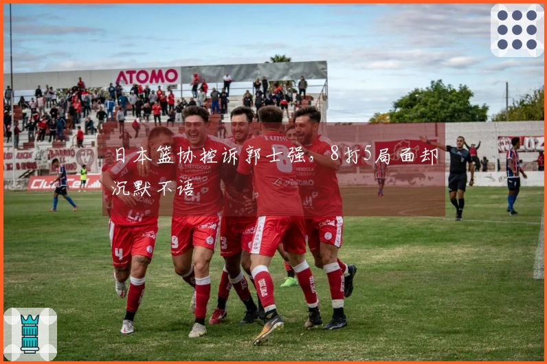 日本篮协控诉郭士强，8打5局面却沉默不语