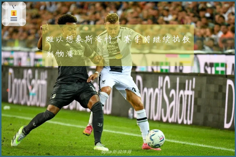 难以想象斯洛特下赛季将继续执教利物浦