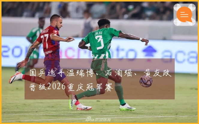 国乒选手温瑞博、石洵瑶、黄友政晋级2026重庆冠军赛
