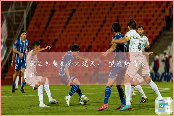 米兰冬奥会圣火熄灭，U型池热情依旧