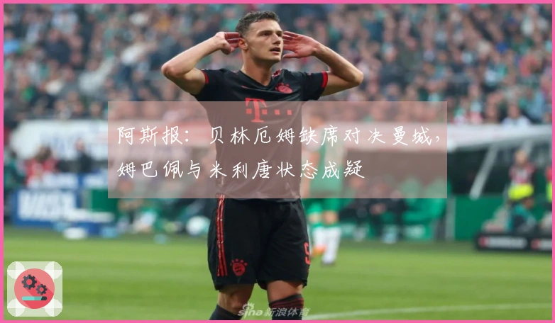 阿斯报：贝林厄姆缺席对决曼城，姆巴佩与米利唐状态成疑