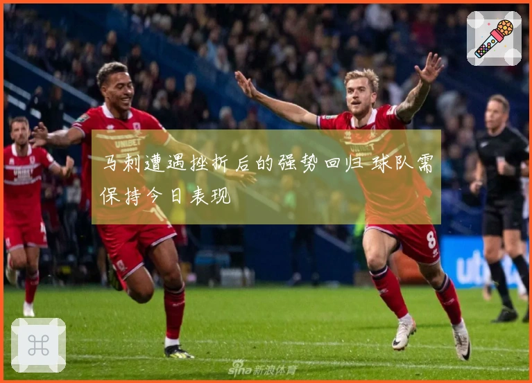马刺遭遇挫折后的强势回归 球队需保持今日表现