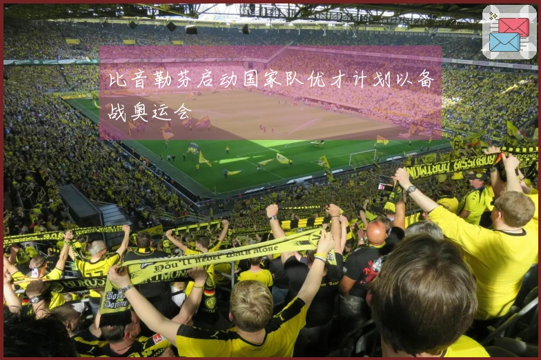 比音勒芬启动国家队优才计划以备战奥运会