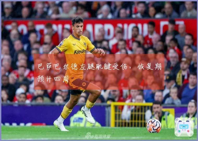 巴萨巴尔德左腿肌腱受伤，恢复期预计四周