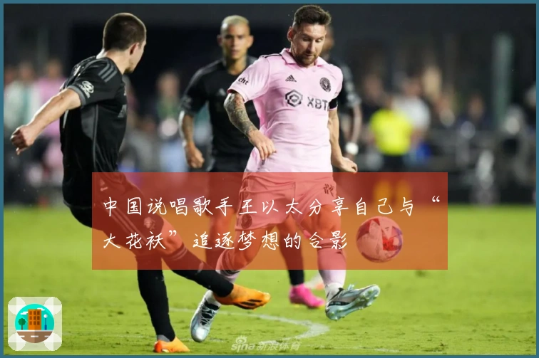 中国说唱歌手王以太分享自己与“大花袄”追逐梦想的合影